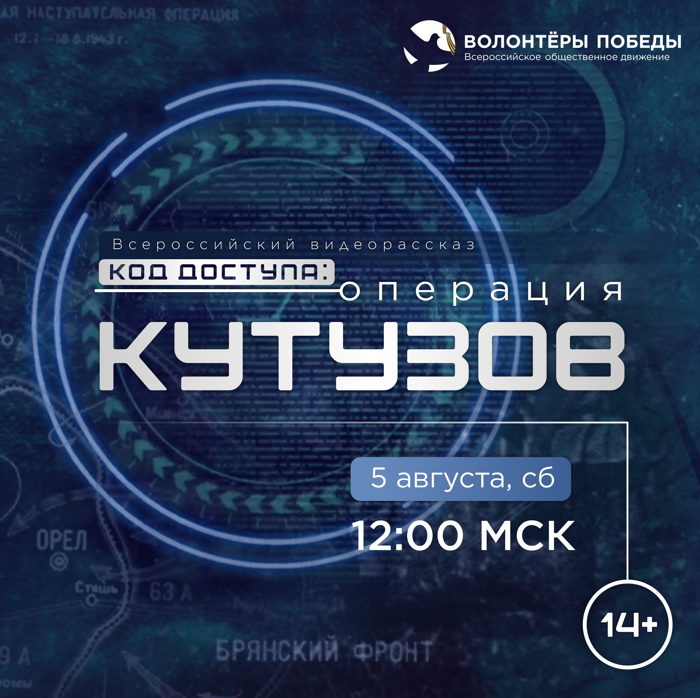 Всероссийский видеорассказ «Код доступа: Операция «Кутузов».